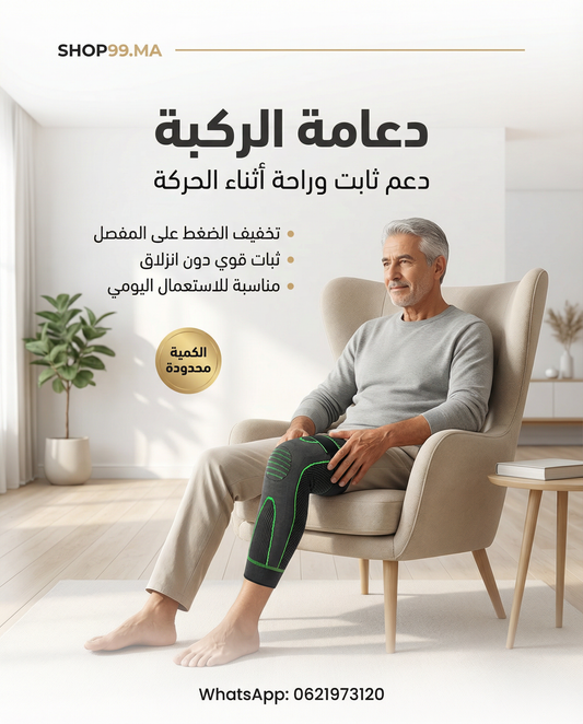 دعامة الركبة لتخفيف الألم ودعم المفصل